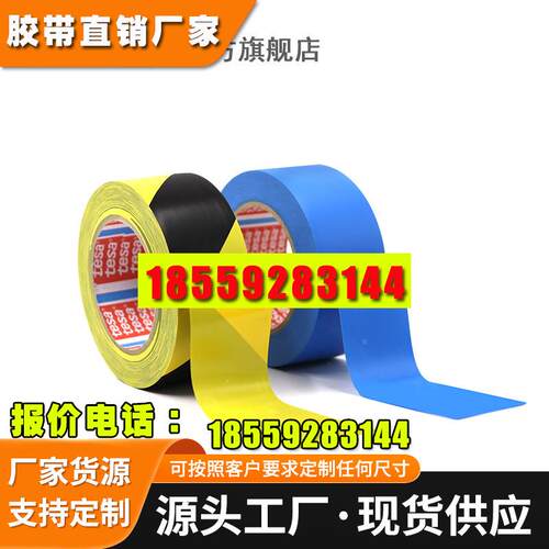 【4支起订】德莎tesa4169 PVC地面标识防水耐磨彩色 1280mm*33m