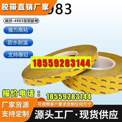德莎tesa4983双面胶超薄高粘性透明耐高温铭板铭牌粘接等PET胶带