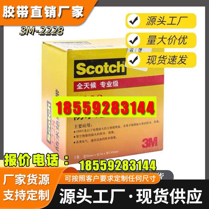 3M 2228胶带防水绝缘胶带电工胶布密封耐高温高压汽修家装