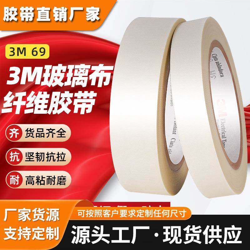 3m69纤维胶带 单面网格胶布耐高温隔热捆绑强力固定玻璃纤维胶带