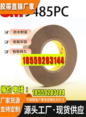 3M9485PC双面胶带耐高温无痕透明柔性线路板薄膜开关纯胶膜应用广