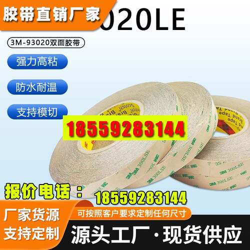 3M93020LE耐高温强粘性PET基材防水撕贴无痕片装超薄款透明双面胶