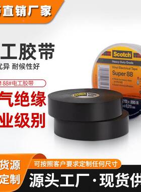 原装正品3M88绝缘胶带supre88#专业级PVC耐高温阻燃绝缘胶带