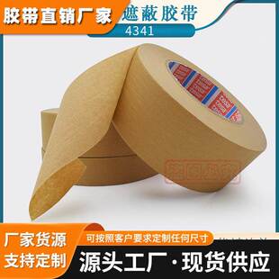 TESA4341德莎4341美纹纸胶布皱纹纸棕色耐高温分色喷涂漆遮蔽胶带