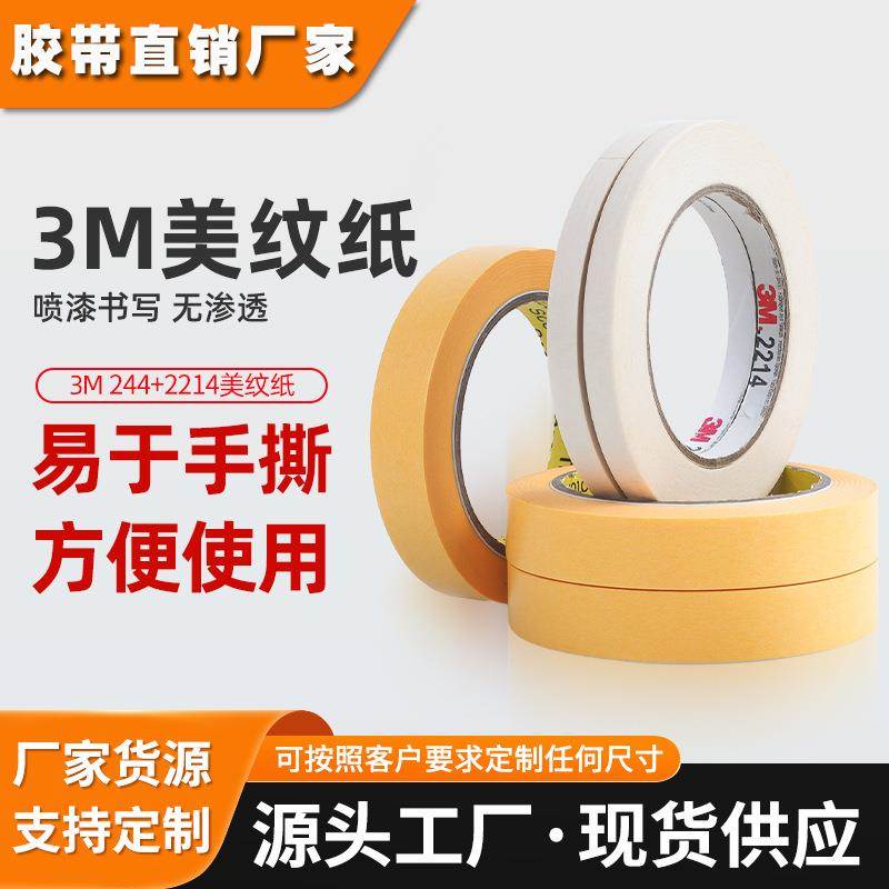 3m美纹纸 244黄色耐高温和纸遮蔽胶带2214绘画美术喷漆3m美纹纸