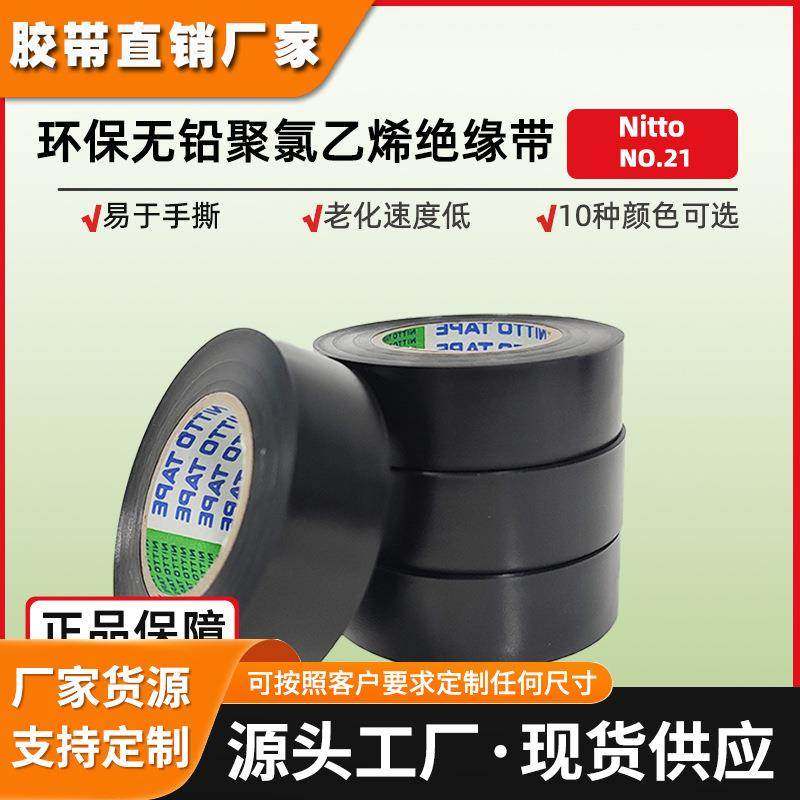 日东21胶带机械加工电气绝缘胶带环保型无铅聚氯乙烯NITTO电工胶
