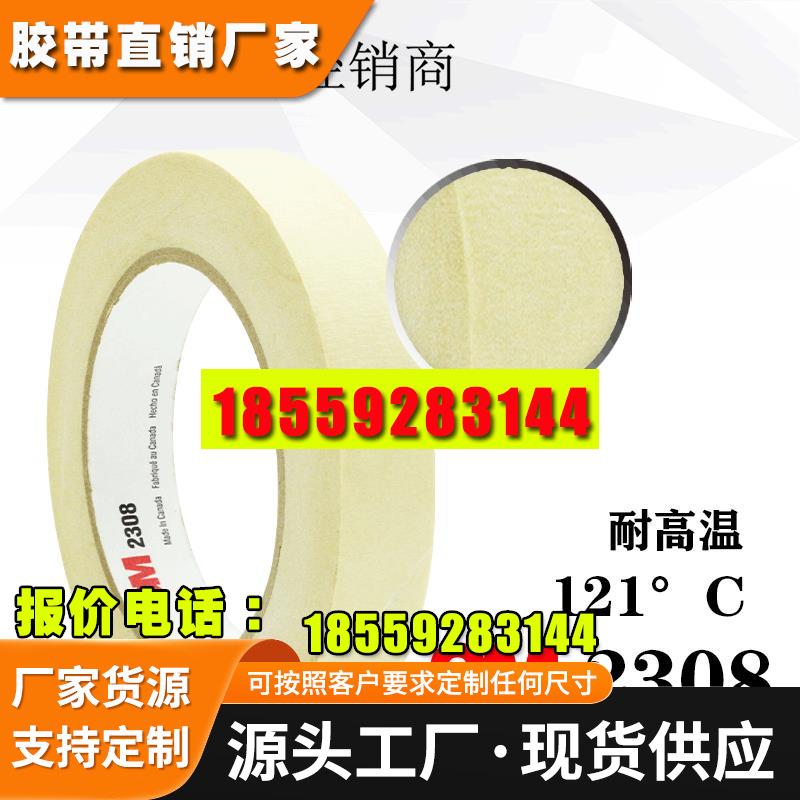3M2308美纹纸胶带 汽车喷漆 装饰遮蔽 撕下无痕耐高温美纹纸胶带