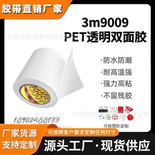 3M9009超薄PET耐磨耐用透明耐温双面胶带工业粘贴金属铭板拼接