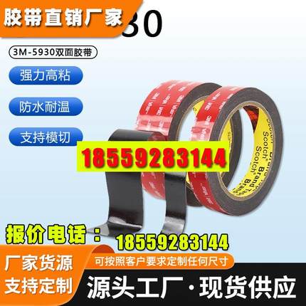 3M5930黑色强力无痕泡棉双面胶0.8MM厚防水耐高温胶带汽车专用胶