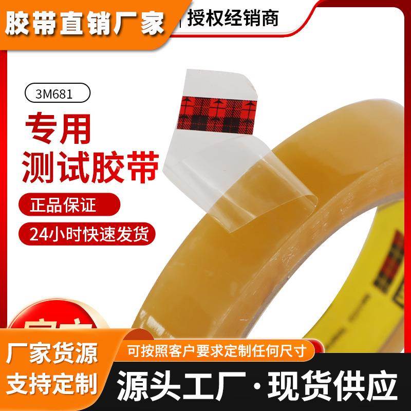 3M681专用测试胶带 附着力涂层胶带玻璃涂层油墨附着力百格测试