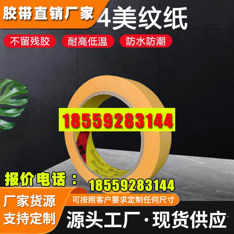 正品3M244美纹纸胶带 黄色无痕耐高温胶带 模型遮盖 汽车喷漆遮蔽