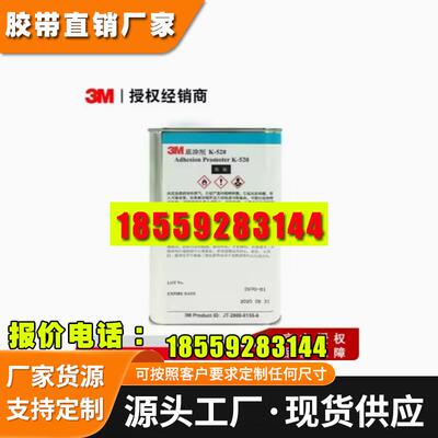 3MK520底涂剂1L装胶带助粘剂汽车底涂剂EPDM材质处理剂底涂胶水