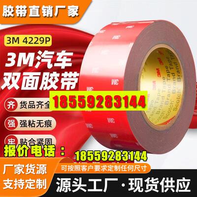 3m4229P泡棉双面胶车用VHP泡棉胶高粘支架挂钩防水强力双面胶
