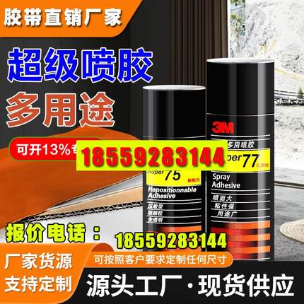 3M77喷胶多功能喷胶强力胶水67喷胶75塑料金属顶棚汽车墙面手工大