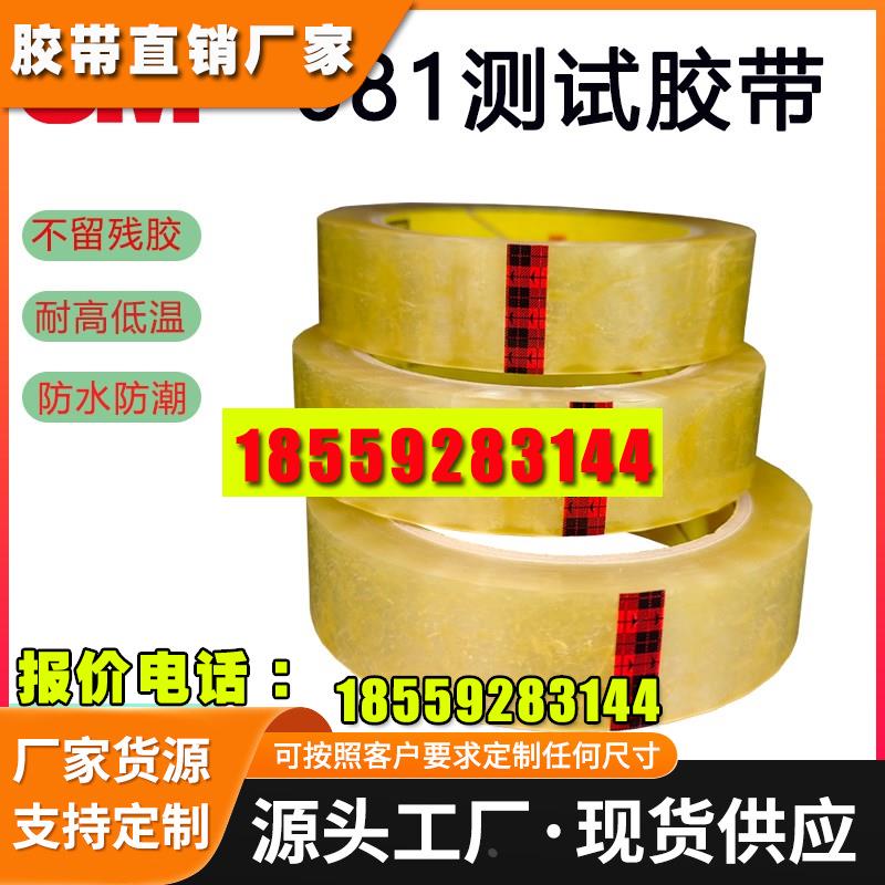 3M681#测试胶带油墨附着力测试胶带透明薄膜喷涂强度百格测试胶带