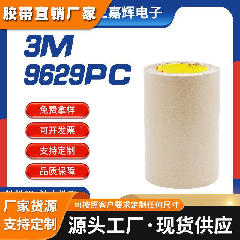 3M9629PC纯胶膜双面胶镜片粘接强力防水牛皮纸胶带塑料框架胶带