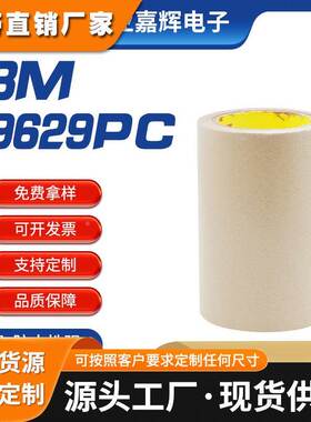 3M9629PC纯胶膜双面胶镜片粘接强力防水牛皮纸胶带塑料框架胶带