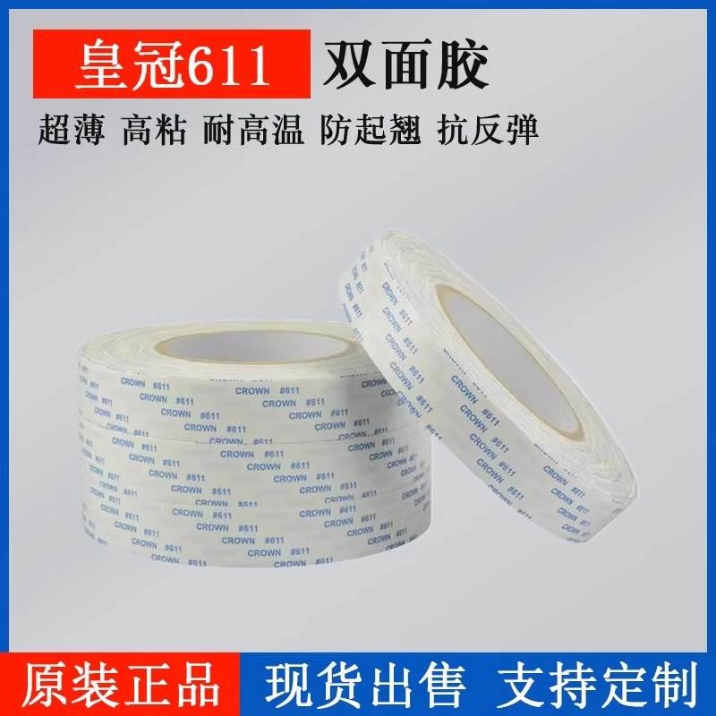 皇冠611双面胶带 CROWN#双面胶 超薄强力无痕高温胶带 无纺布胶带