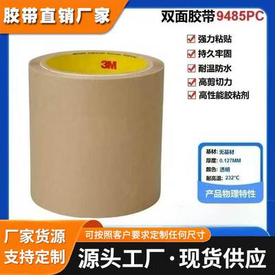 3M9485PC双面胶带 强力透明耐高温线路板薄膜开关 无基材双面胶带