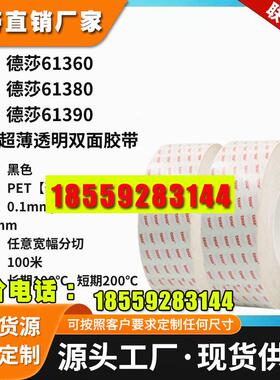 Tesa德莎61360/61380/61390透明PET薄膜双面胶带视窗粘贴模切分切