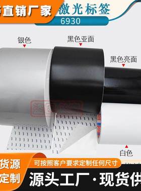 德莎tesa6930标签胶带易碎激光蚀刻打印纸黑色汽车铭牌条形码3非M