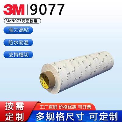 3M9077MC超高温双面胶带FPC柔性线路板HSE金属专用 支持定制模切