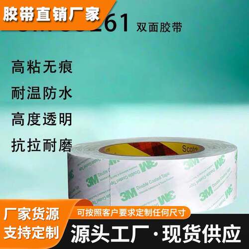3M55261双面胶高粘透明无痕胶带金属铭牌黏贴丙烯酸PET双面胶