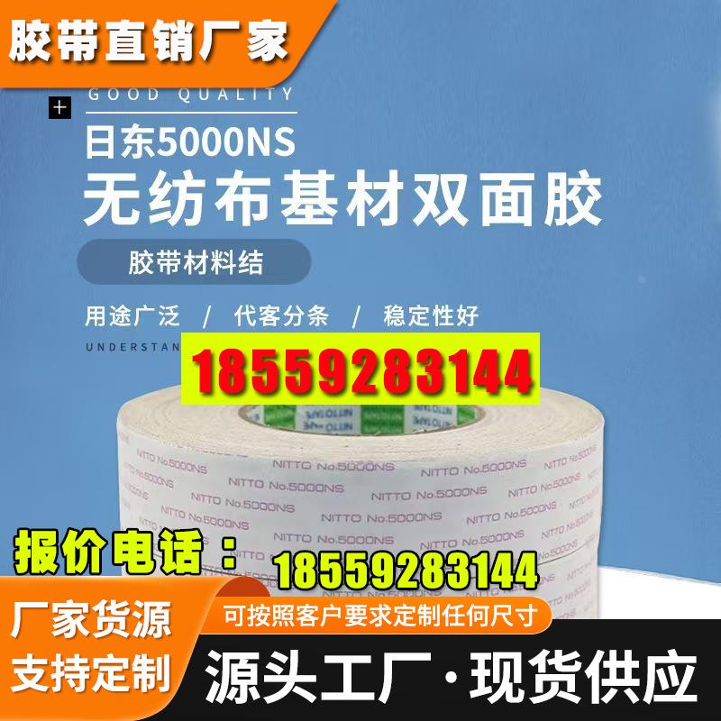 正品日东5000NS双面胶 强力无痕耐高温双面胶