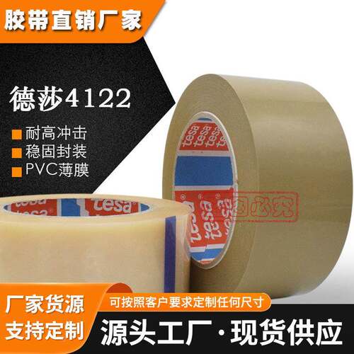tesa4122德莎4122重型纸箱重物封装pvc附着力测试透明工业胶带布