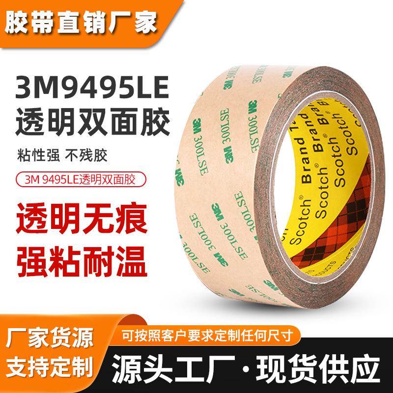 3m9495le双面胶 300lse透明超薄pet基材胶带耐高温模切3m双面胶