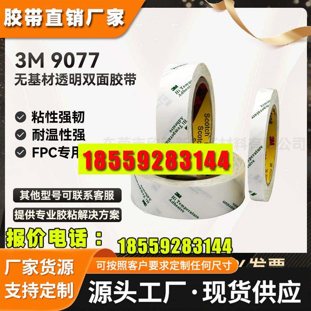 3M9077强力无纺布双面胶超薄透明耐高温3M胶带FPC柔 性线路板专用