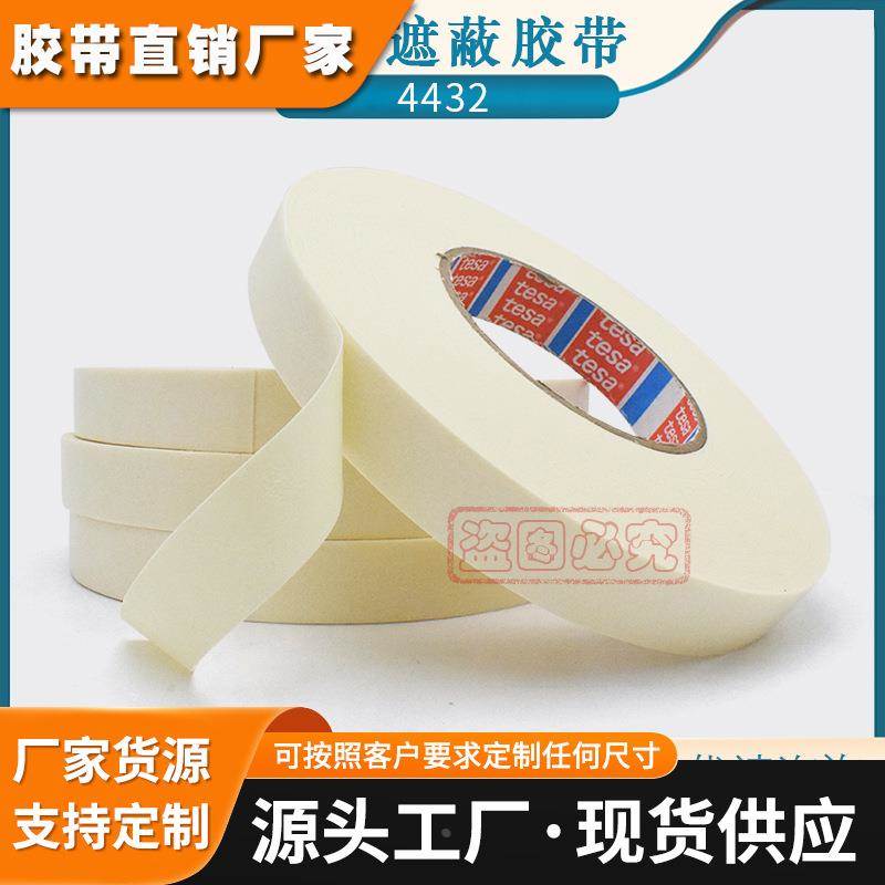 德莎tesa4432硬美纹纸胶带玻璃石子喷砂遮蔽电镀保护白色厚平板纸