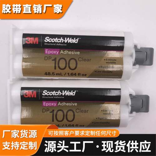 进口3M DP100胶水 环氧树脂AB胶 全透明强力粘接金属玻璃3mdp100