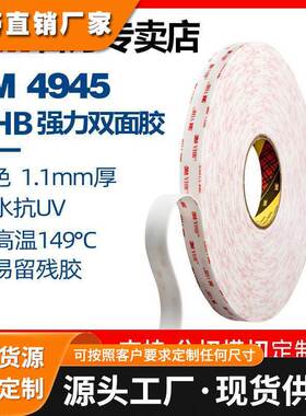 3M双面胶高粘性白色丙烯酸泡棉防水耐高温汽车无痕胶带4945