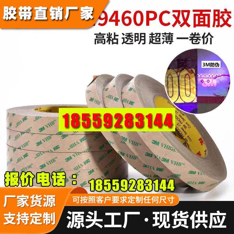 3M9460PC双面胶带 手机双面胶 无基材汽车强力双面胶*55M