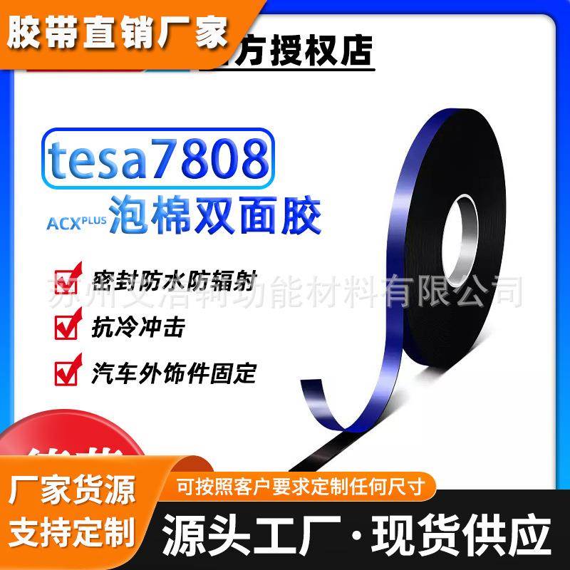 德莎tesa7808 黑色ACX亚克力泡棉制品双面胶汽车外饰黑胶双面胶带