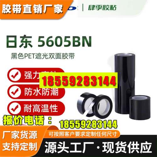 日东5602遮光双面胶5603BN 5605BN 5606BN 5608BN 5610BN 5612BN
