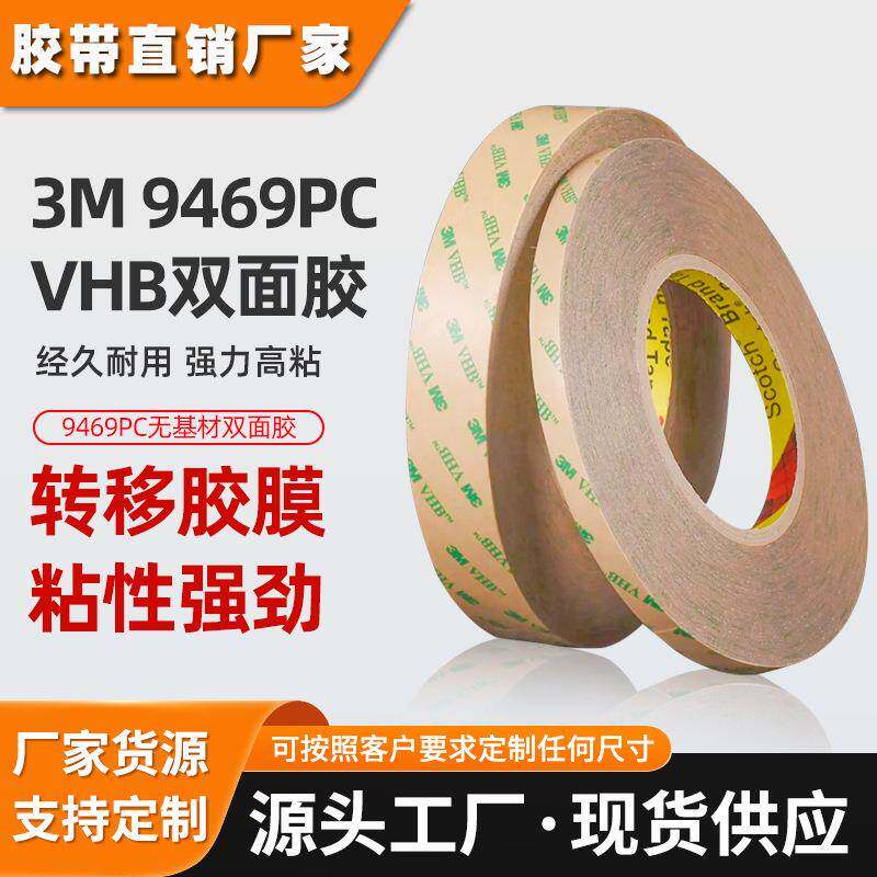 3m9460pc双面胶 无基材透明胶带粘接FPC柔性电路板3m双面胶带