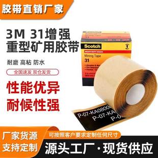3m31 3m矿业胶带 增强重型矿用胶带 高粘度耐磨阻燃耐高温耐腐蚀