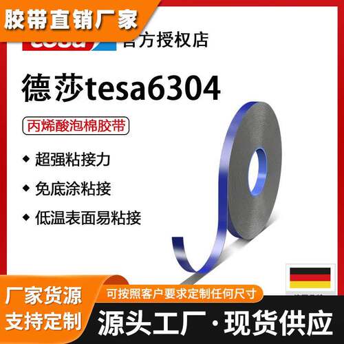 德莎tesa6304丙烯酸泡棉双面胶 灰色0.4mm低表面能免底涂强力胶