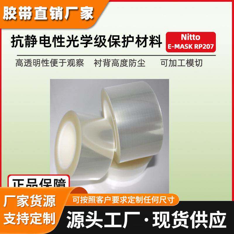 日东RP207防静电膜nitto抗静电光学表面可重复使用E-MASK保护膜