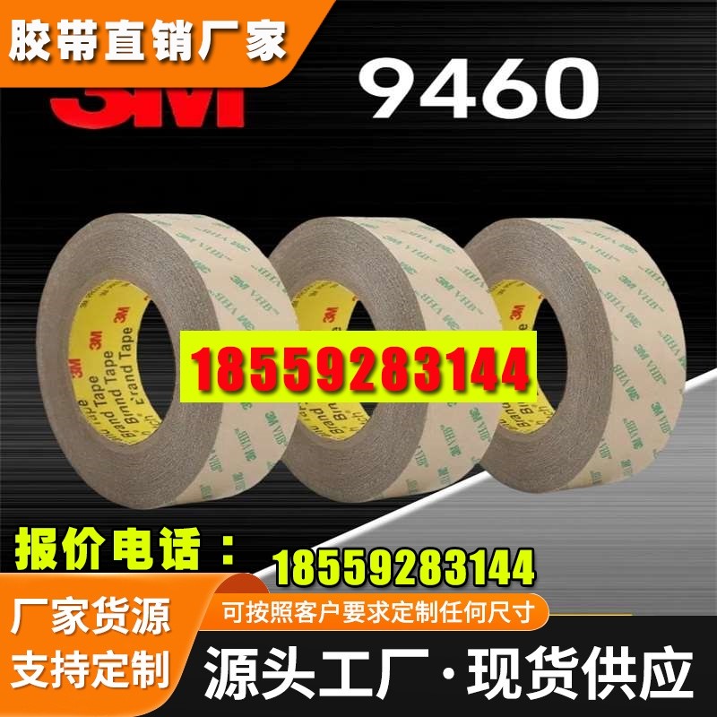 3M9460PC双面胶带透明无痕超薄汽车耐高温强力无基材双面胶带模切