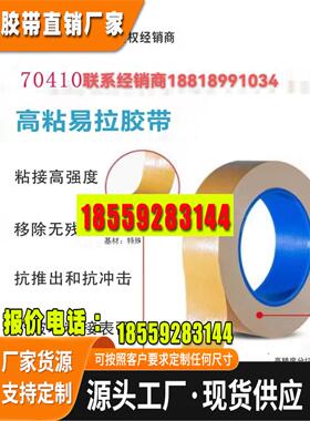 德莎tesa70410易拉胶双面胶带可移除可用电池胶带模切加工
