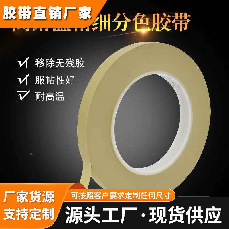 德莎精细分色遮蔽胶带tesa4174烤漆曲线 汽车喷漆遮蔽 耐高温胶带