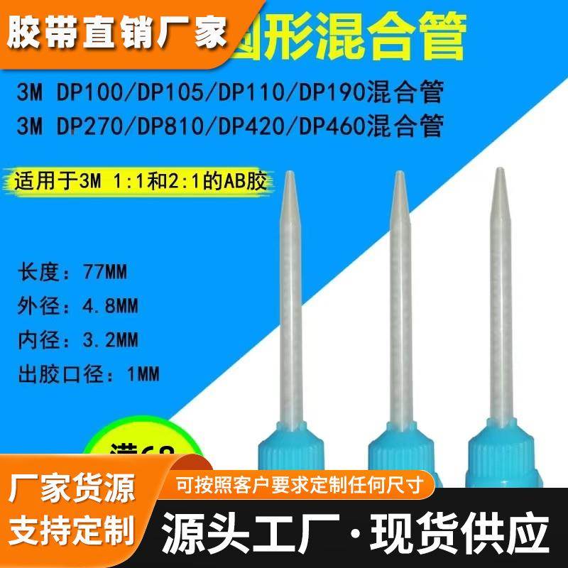 3M DP460 DP420 DP190 DP8010 AB胶专用混合管点胶针嘴静态搅拌管