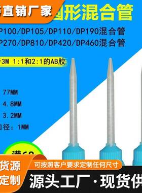 3M DP460 DP420 DP190 DP8010 AB胶专用混合管点胶针嘴静态搅拌管