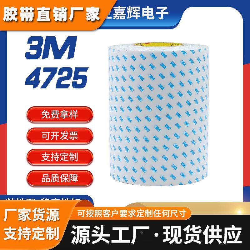 镜头触屏粘合 标识牌粘贴 lcd显示器3M4725半透明双面胶带系列
