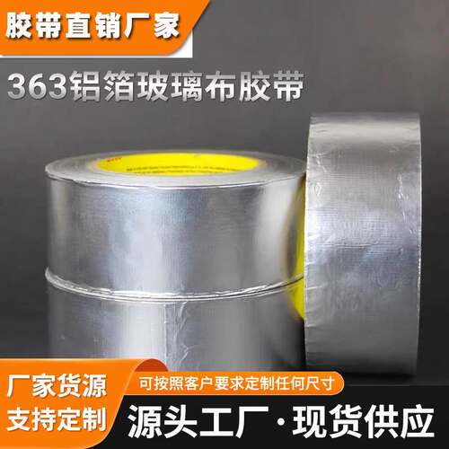 3M363铝箔纤维胶带特种复合玻璃布航空飞机高铁隔热屏蔽仪器防热