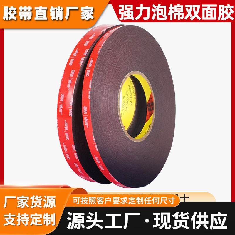 3m双面胶 5915强力无痕防水泡棉胶带高粘度耐高温车用黑色 3m胶带