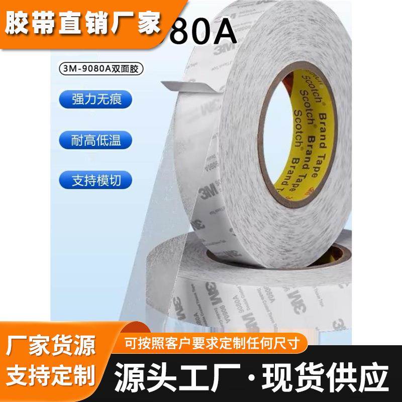 3M9080A绵纸双面胶带半透明固定强力粘贴抗拉伸防水耐高温高粘度